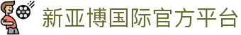 新亚博国际|提供一流的游戏体验，您的唯一依赖选择